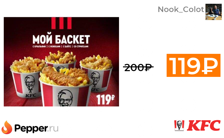 Kfc баскет робин за 99. Баскет дуэт оригинальный. Kfc мой баскет. Kfc баскет робин за 99. Kfc баскет робин за 99.