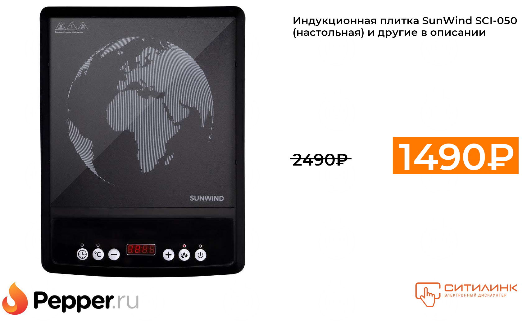 Плита индукционная sunwind sci-0501. Sunwind плитка индукционная. Sunwind sci-0501 инструкция. Плитка индукционная sci 0501. Плита индукционная sunwind.