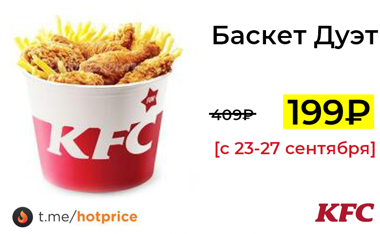 Мой баскет за 199. Баскет дуэт 7070. Баскеты kfc 2022. Баскет дуэт 7070. Мой баскет.